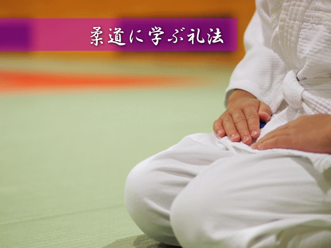 柔道に学ぶ礼法